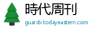 時代周刊